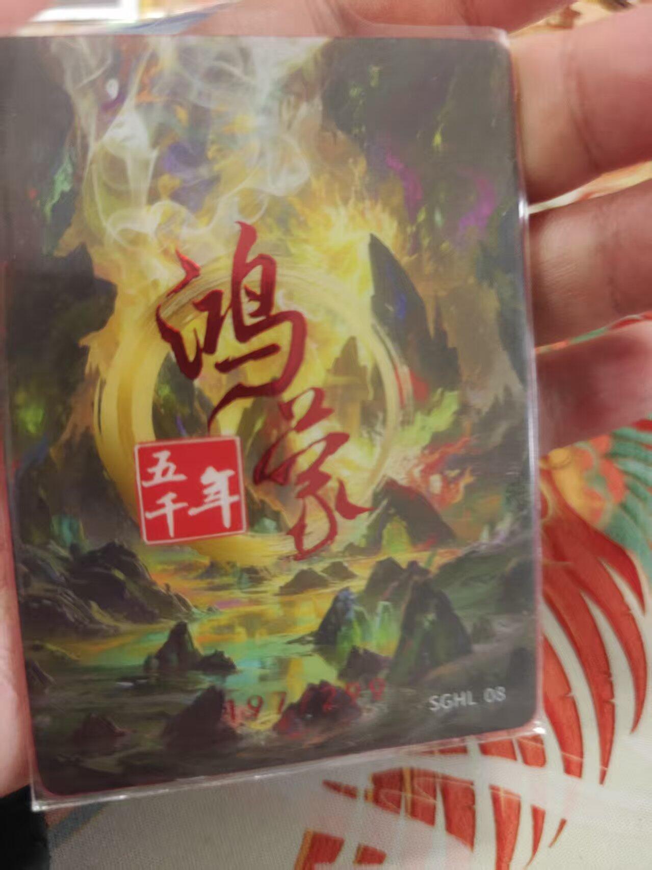 寸草不生拍卖 蛇年第一期 嗨卡 鸿蒙五千年 197/299