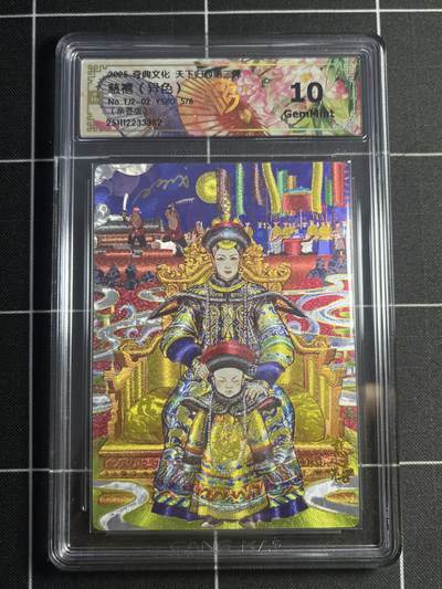 欢迎送拍、零成本上架，释放现金流，合理分配上拍卡品 - 【亲签5/6】双城 慈禧 10g 奇典&天下归心2