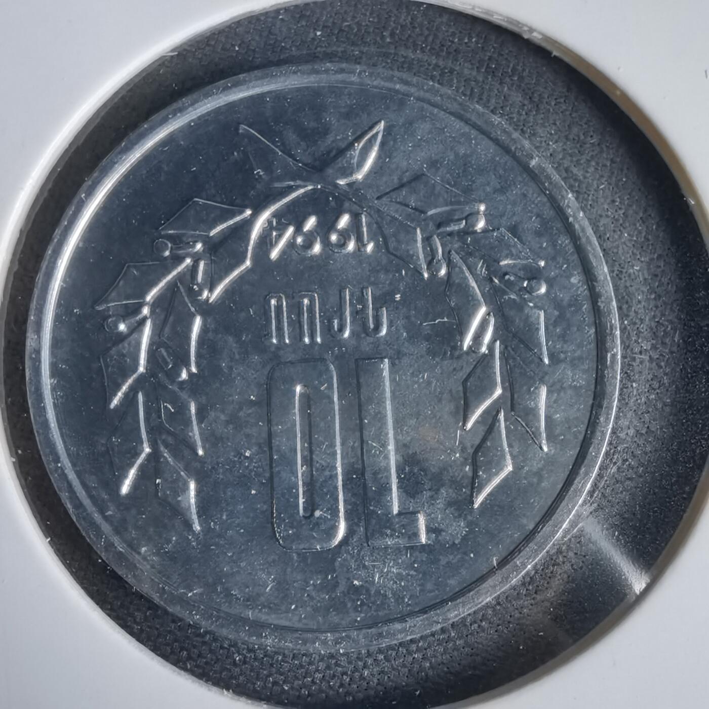 沼泽如烟--第1031场 亚美尼亚1994年10德拉姆