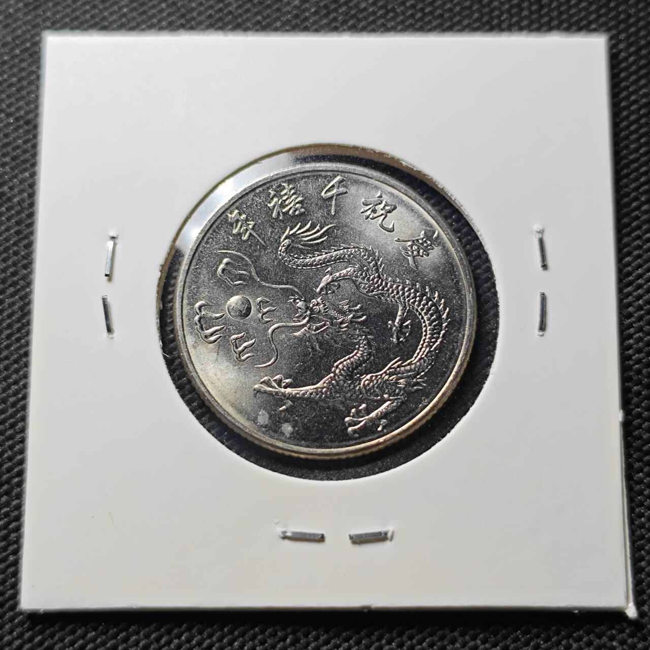 KK钱币收藏小铺  第406期 2月预留时间 周末发货  中国台湾省10元纪念币