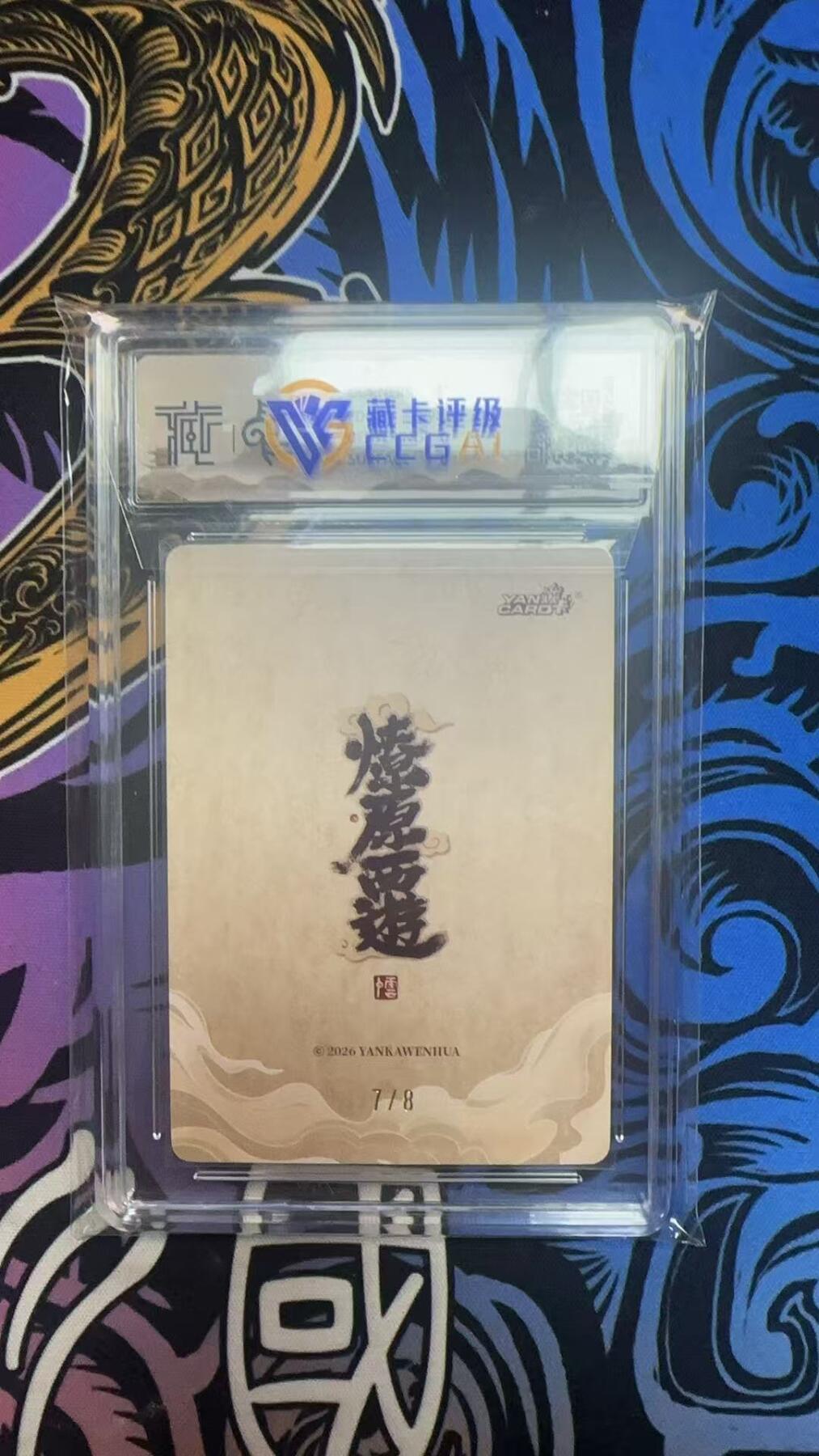 寸草不生拍卖 蛇年第一期 2026 焱卡文化 爆原西游
东海龙王 李云中
折光7/8（亲签版）
9.5分