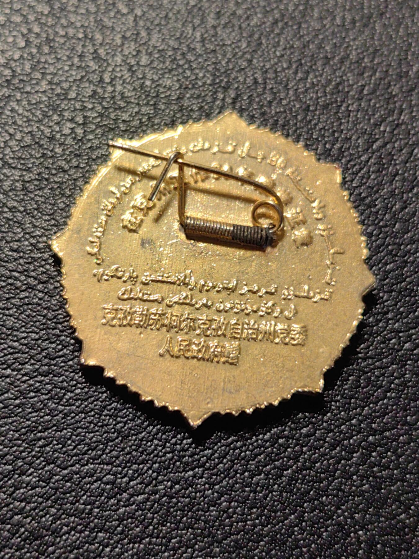 靖甫拍卖第七场 柯尔克孜自治州服务奖章