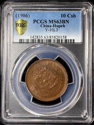 【雨安】【直播拍卖】【第0130期-评级币章】2026-03-28 周六 19:30 (金价981.33, 银价17.11) - [评级中国] [中国近代铜镍] 大清铜币 湖北 光绪 丙午 当十  PCGS-MS63