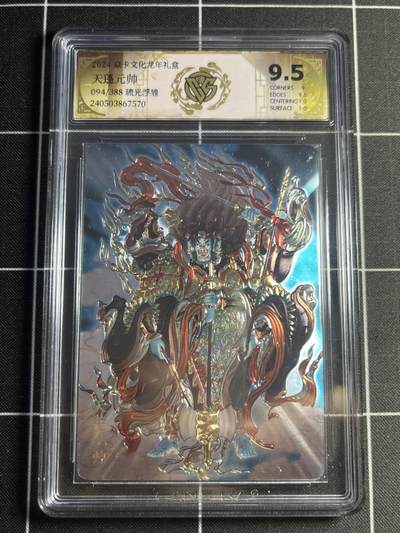 欢迎送拍、零成本上架，释放现金流，合理分配上拍卡品 - 【94/388光刻】彫仙 天蓬元帅 9.5 焱卡文化&龙年礼盒