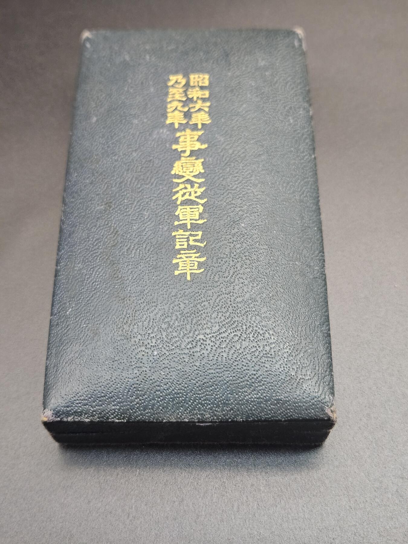 0元起拍勋章 第342期 咸鱼国勋章拍卖专场 3月29日（周日）下午6：00开始 昭和69从军记章