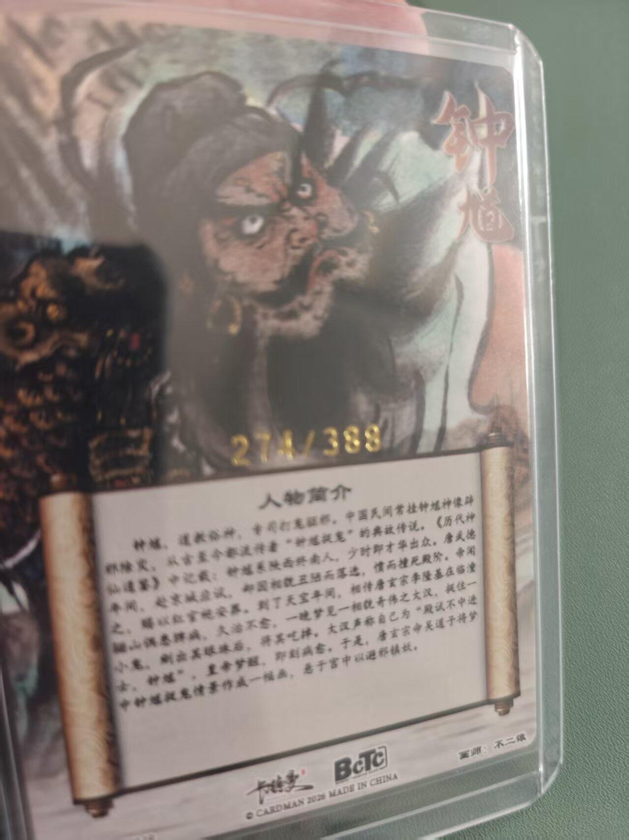 寸草不生拍卖 蛇年第一期 卡德曼 不二猿绘 钟馗 274/388