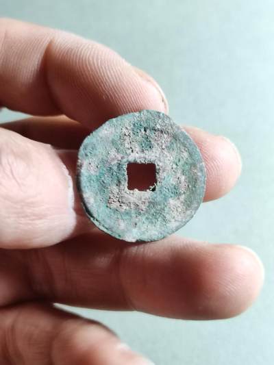 精品裸币 68:元丰通宝