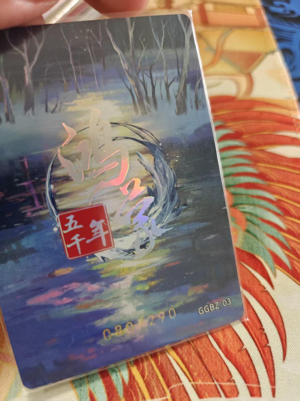 寸草不生拍卖 蛇年第一期 嗨卡 鸿蒙五千年 栗陆氏 080.290