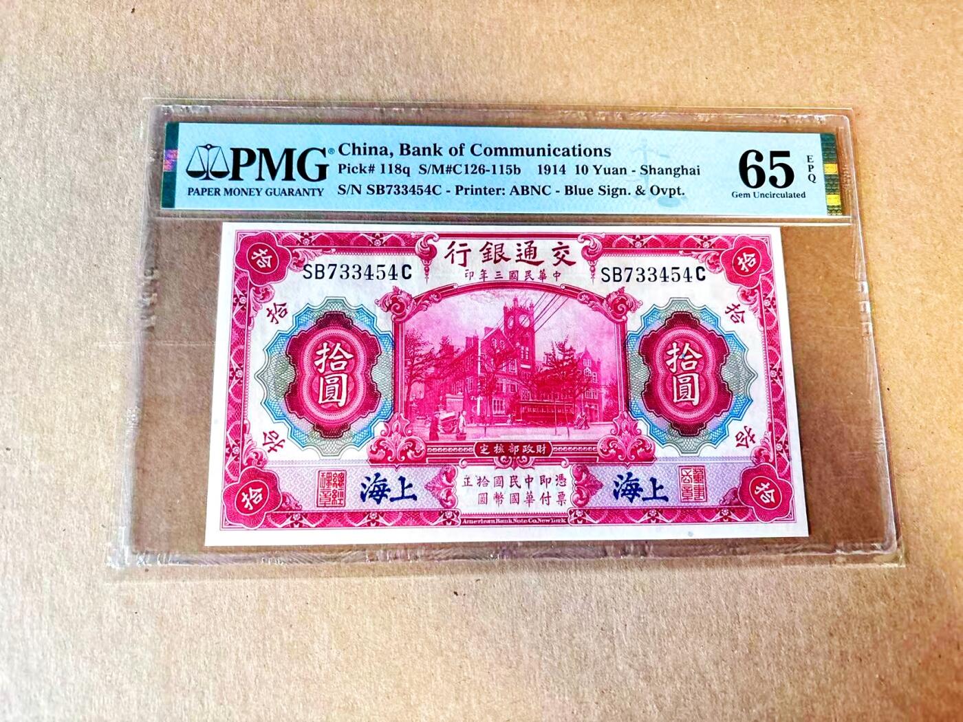 【Blue Auction】世界纸币精拍第799期——18级TOP拍卖/信誉/品质/专业/高效💫 民国 交行 1914年10元 PMG65EPQ 