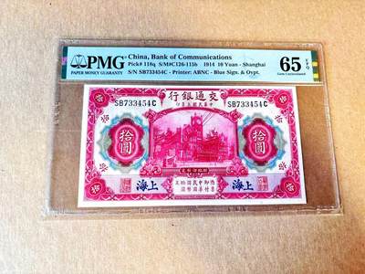 【Blue Auction】世界纸币精拍第799期——18级TOP拍卖/信誉/品质/专业/高效💫 - 民国 交行 1914年10元 PMG65EPQ 