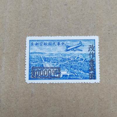 PCAI钱币  26-788 邮票小专场 - 航空改值