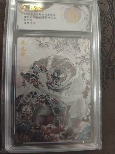 寸草不生拍卖 蛇年第一期 - 胡艺龙 西游记  官封弼马温 虎先锋   爆金