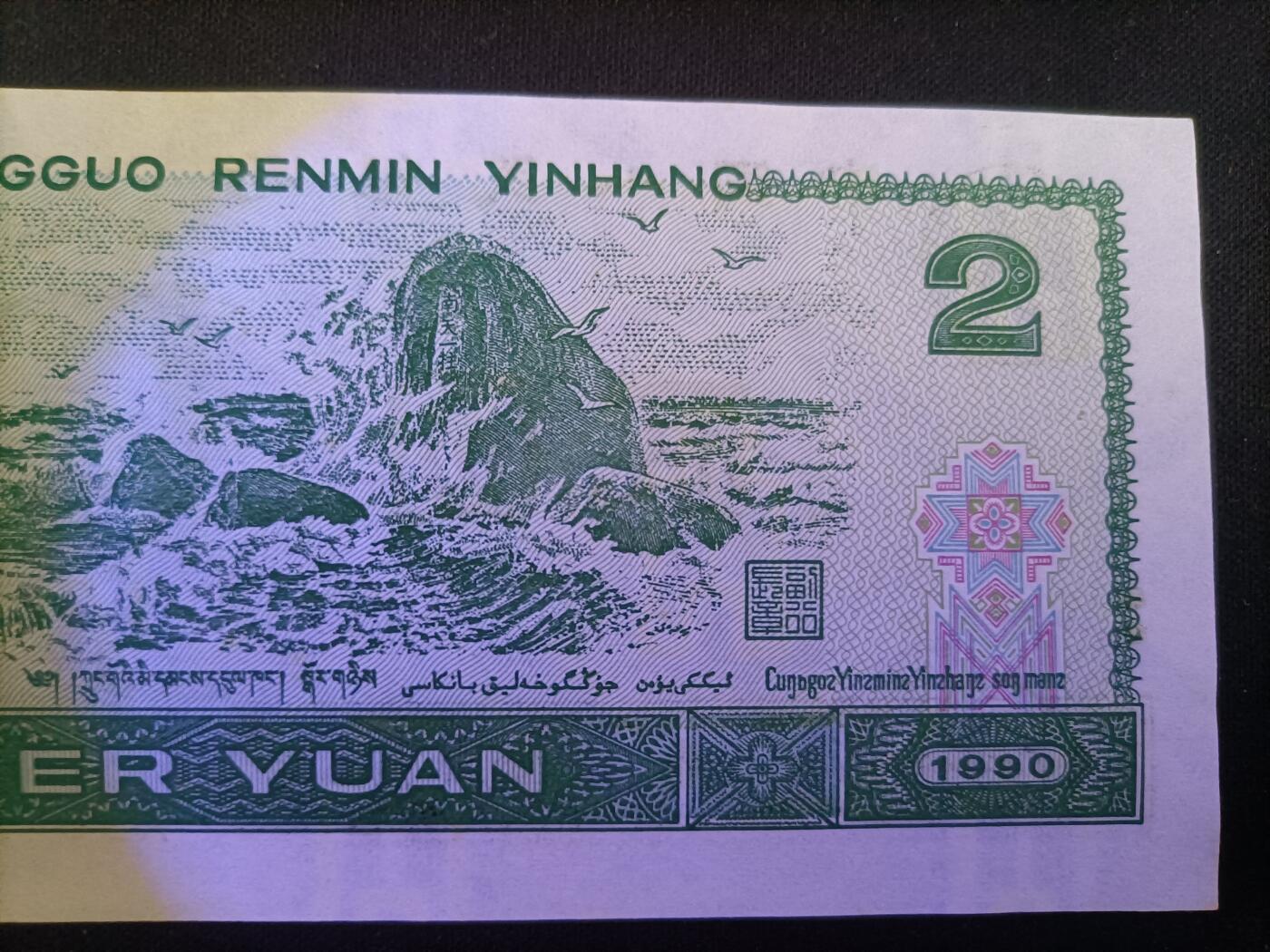 【游宝拍卖】丙午马年第15期 四版币-2元【1990年 应为水洗票 荧光反应详图3图4 品相自辩慎拍】