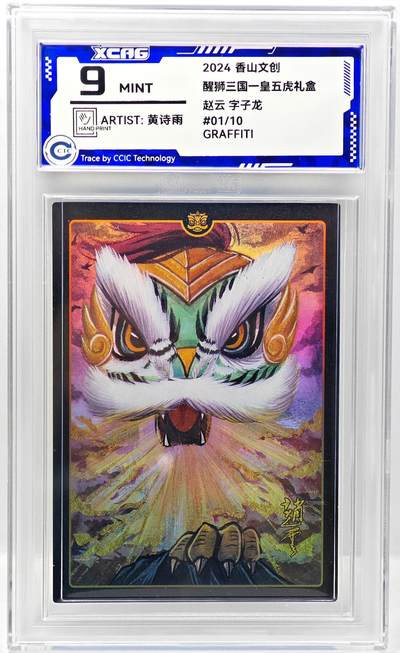 白泽拍卖卡牌手绘专场第34期（花朝去了又春分 草如茵 柳烟新） - 2024 香山文创 醒狮三国-皇五虎礼盒 赵云 手写编 开门号01/10 黄诗雨亲签 彩闪 CCIC评级 9分