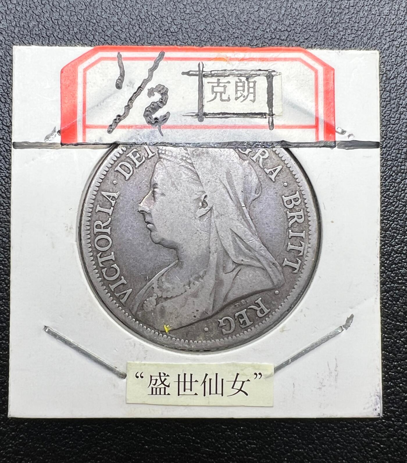 1897 年英国维多利亚半克朗银币 “盛世仙女” 盾徽版 西洋老银元 925 纯银