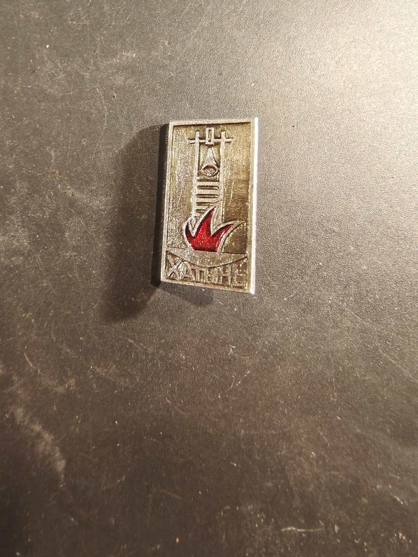 老王徽章第189期 苏联哈丁纪念馆徽章