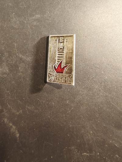 老王徽章第189期 - 苏联哈丁纪念馆徽章