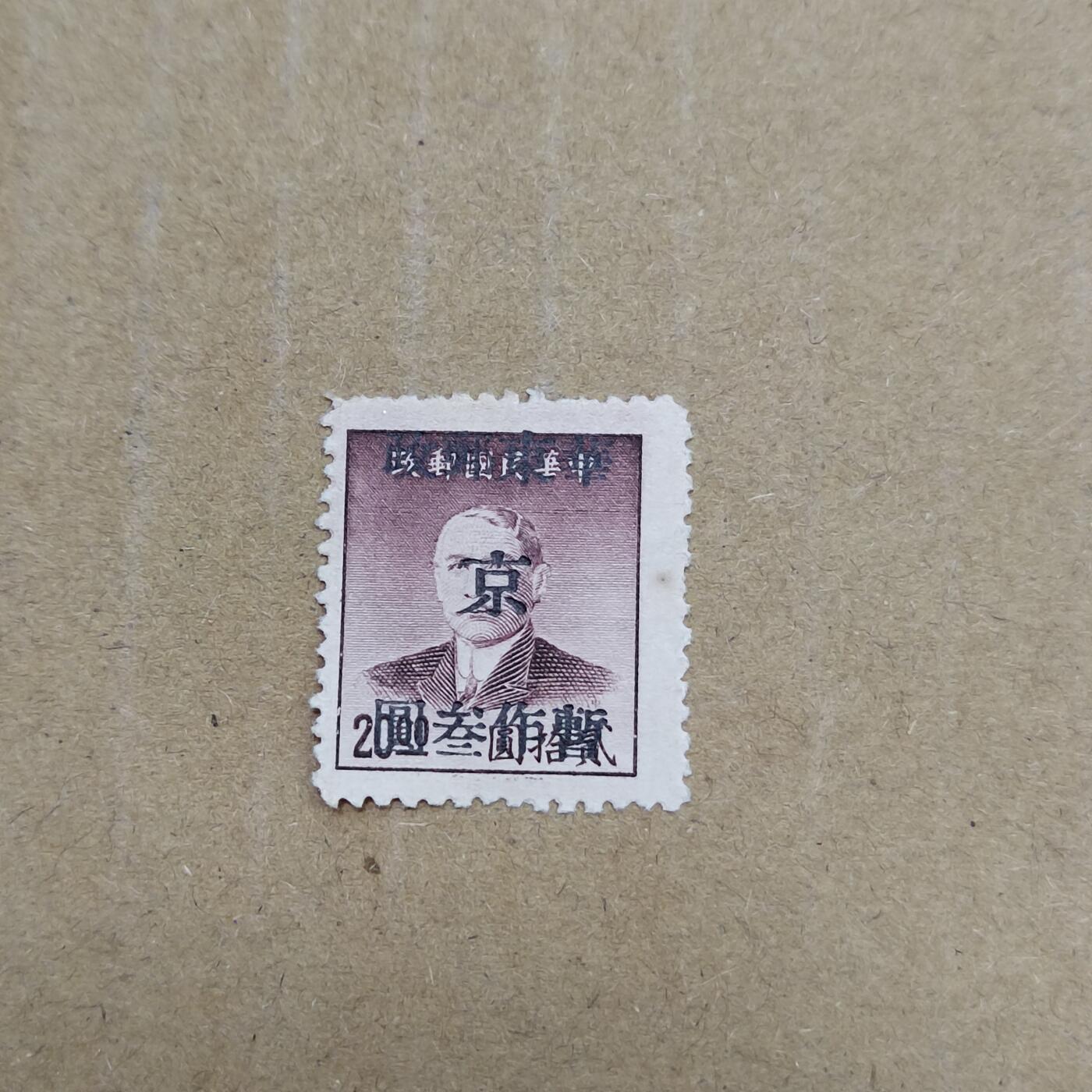 PCAI钱币  26-788 邮票小专场