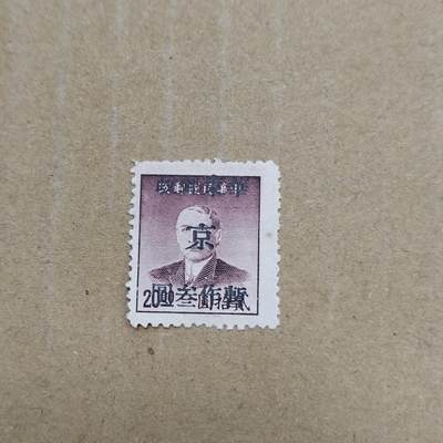 PCAI钱币  26-788 邮票小专场 - 孙像改人民邮政  京