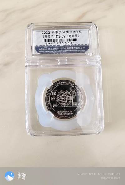 昊象达收藏银币拍卖第6场 - 评级币2022卡塔尔卢赛尔体育场1里亚尔评级69分