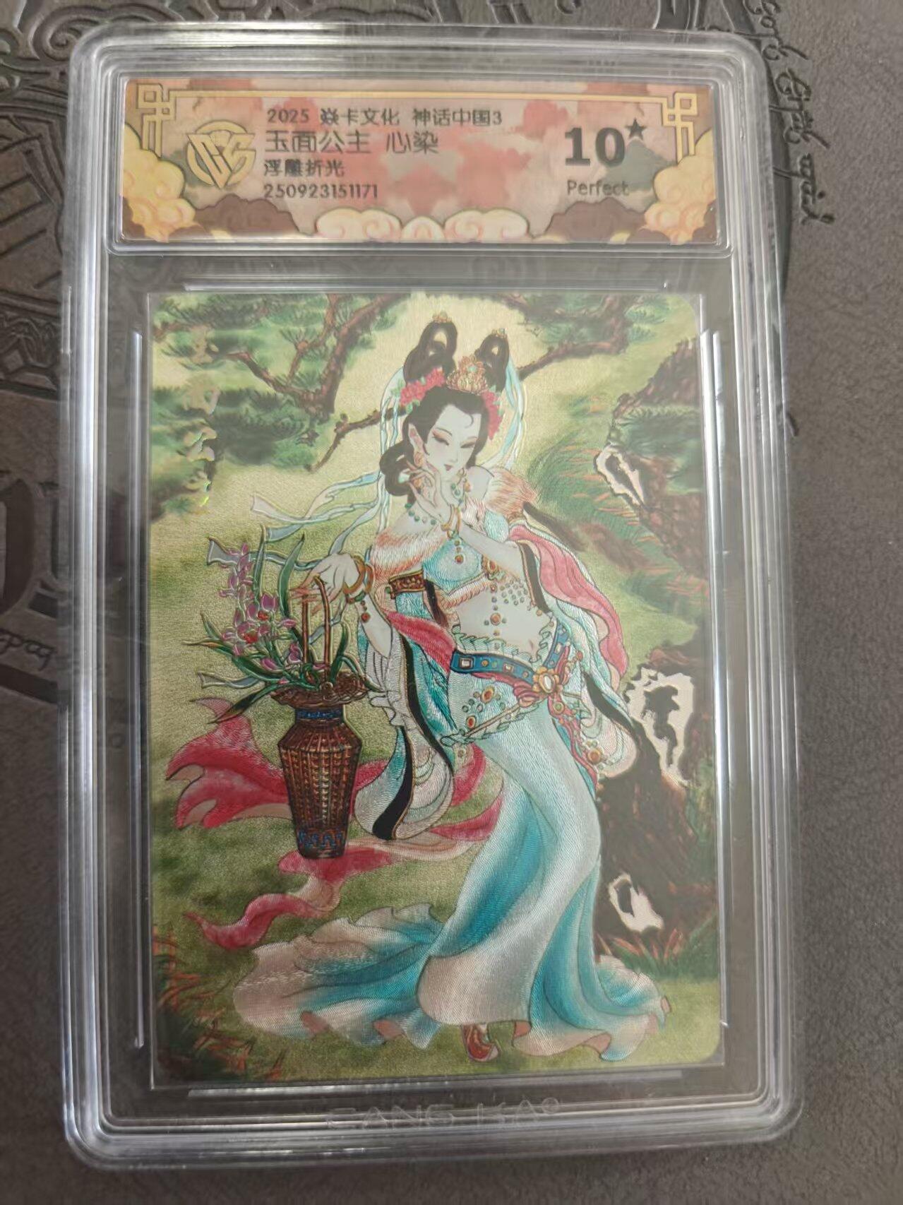 寸草不生拍卖 蛇年第一期 焱卡文化 神话中国3 心染会 玉面公主 浮雕折光 10星