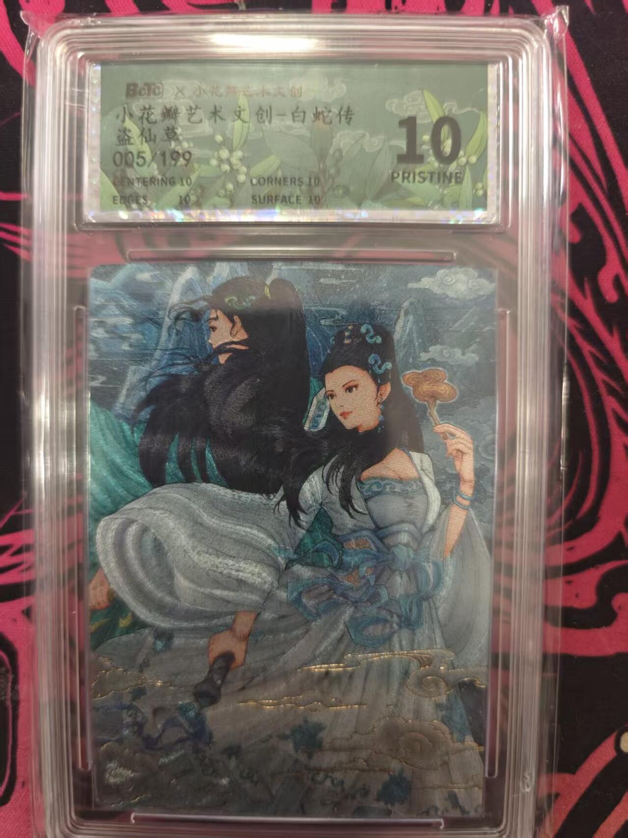 寸草不生拍卖 蛇年第一期 小花瓣艺术文创一白蛇传 盗仙草
005/199   爆金