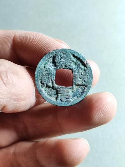 精品裸币 - 129:熙宁元宝