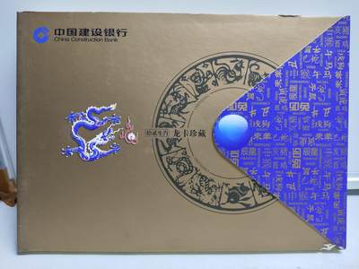 册装卡专场 - 建行十二生肖龙卡珍藏册