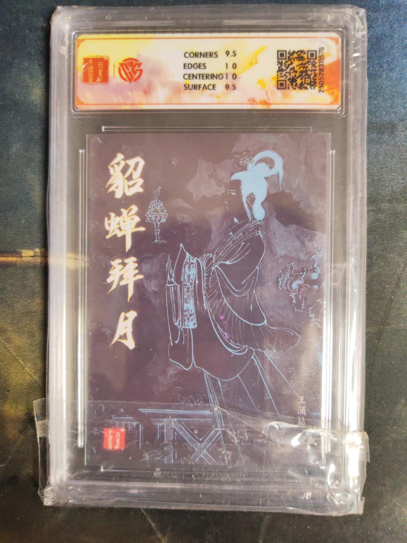 阳大大卡牌拍卖第106期（持续收拍品，周五晚上九点截拍，进群福利早知道） 【10分】百里 王涌喆 三国五虎 貂蝉拜月 粗闪578