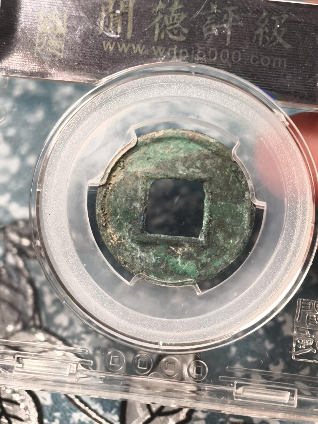 抚柳草堂-第十九期章牌钱币  奖章勋章限时免佣 满百包邮 放漏专场 玄汉 更始五铢 闻德86分 美品美锈