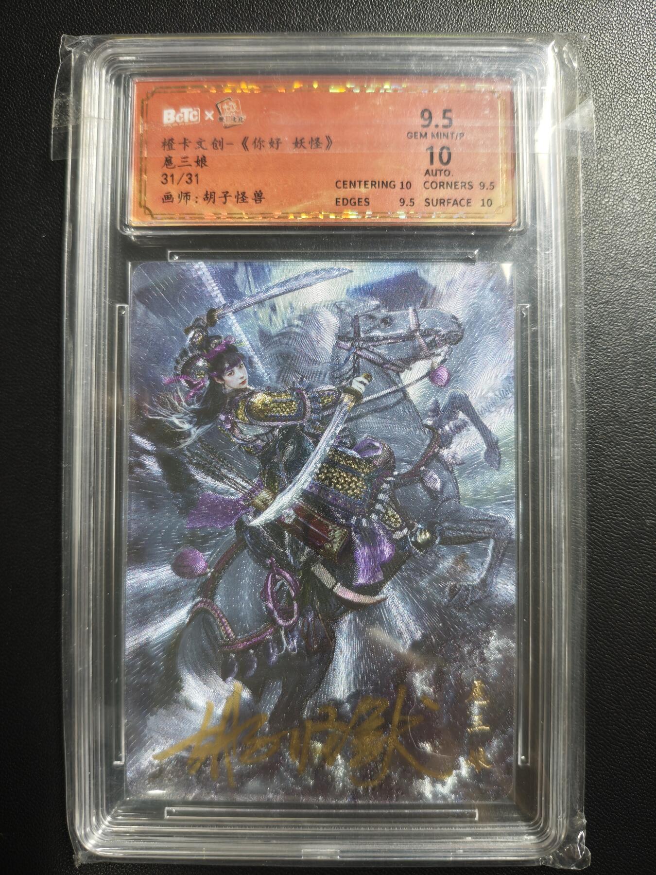 天玑星卡拍第182期《3.30周一截拍》持续收拍收评中 满赠卡需备注 【亲签卡】橙卡文化 你好妖怪 胡子怪兽 扈三娘 31/31 保粹9.5 AUTO10