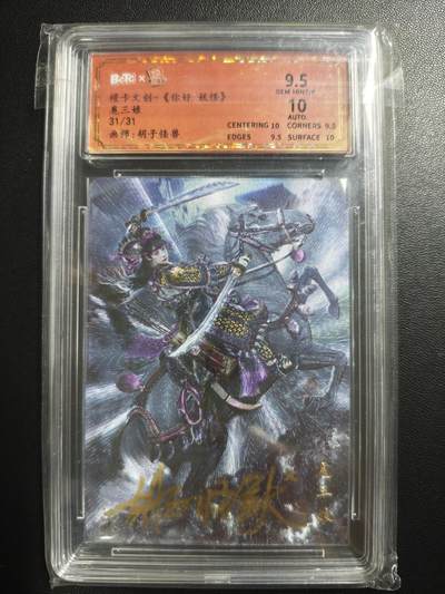 天玑星卡拍第182期《3.30周一截拍》持续收拍收评中 满赠卡需备注 - 【亲签卡】橙卡文化 你好妖怪 胡子怪兽 扈三娘 31/31 保粹9.5 AUTO10