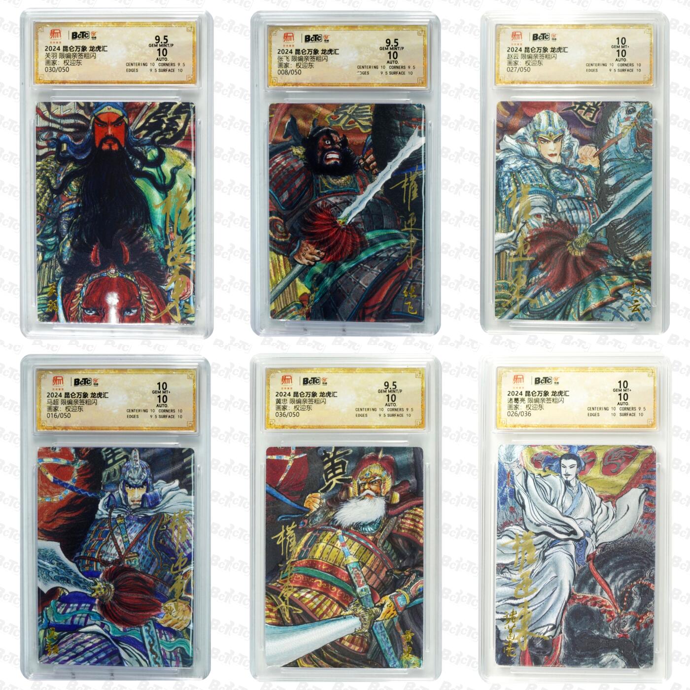白泽拍卖卡牌手绘专场第34期（花朝去了又春分 草如茵 柳烟新） 2024 昆仑万象 龙虎汇 五虎将1套+1张诸葛亮 共6张 关羽030/050，张飞008/050，赵云027/050，马超016/050，黄忠036/050，诸葛亮026/036 6张权迎东亲签 粗闪 保粹评级 3张10分 3张9.5分 特标