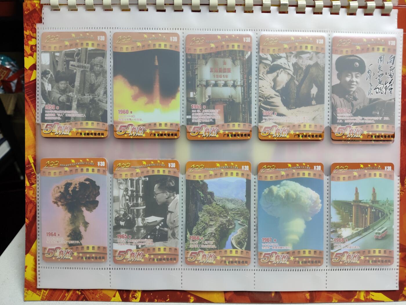 册装卡专场 50辉煌-庆祝中华人民共和国成立50周年200长途电话卡纪念册