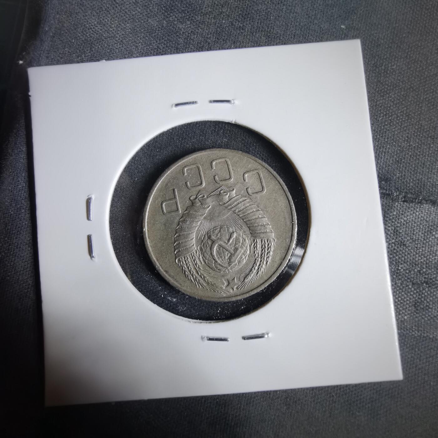 沼泽如烟--第1031场 苏联1957年20戈比