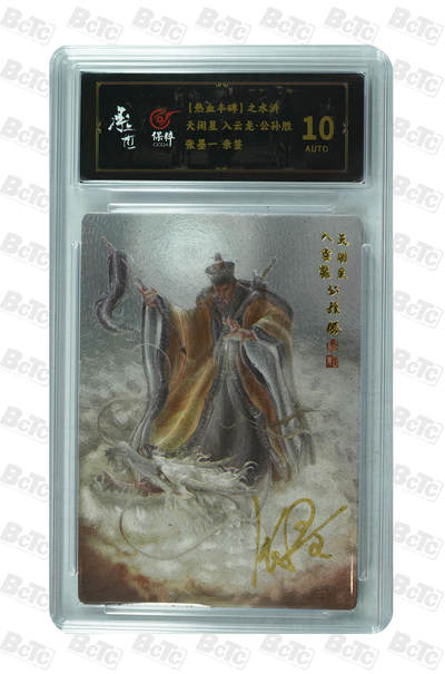 白泽拍卖卡牌手绘专场第34期（花朝去了又春分 草如茵 柳烟新） - 2023 承匠 热血丰碑之水浒 公孙胜  张墨一亲签 粗闪 保粹评级 10AUTO 特标