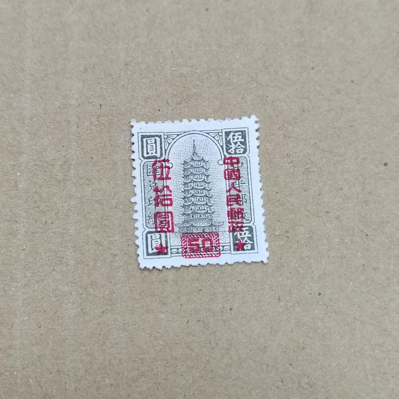 PCAI钱币  26-788 邮票小专场 区票改人民邮政