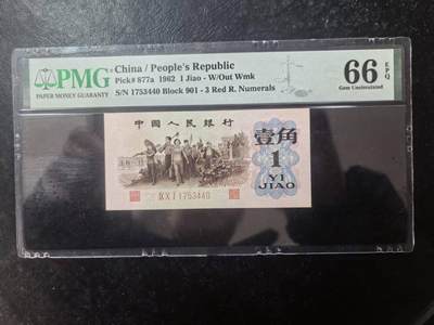 三版背绿1角美评PMG66E，全新直版原票，对光无黑线，票面干净，售价2950包顺丰 - 三版背绿1角美评PMG66E，全新直版原票，对光无黑线，票面干净，售价2950包顺丰
