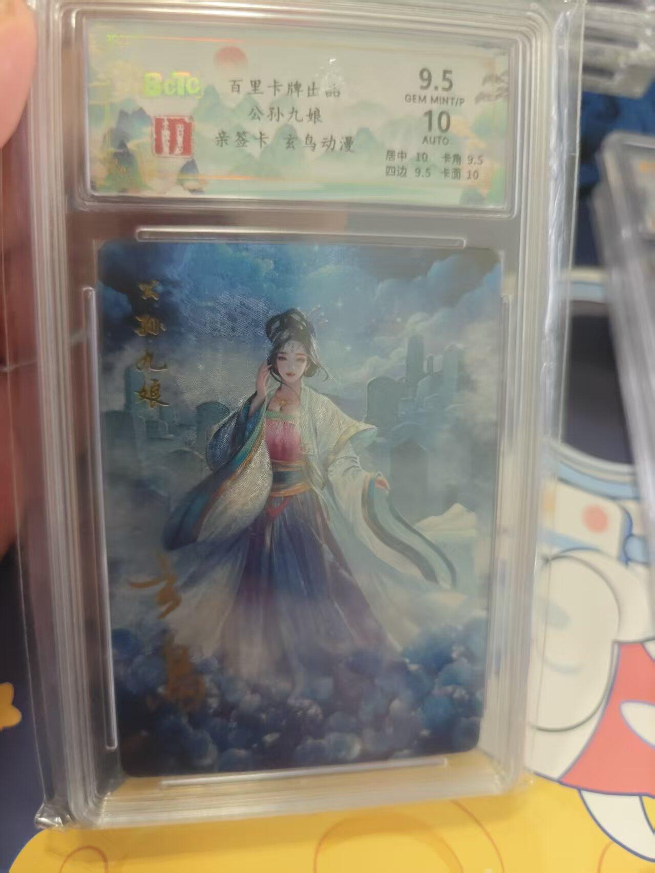 寸草不生拍卖 蛇年第一期 百里卡牌 公孙九娘  亲签卡