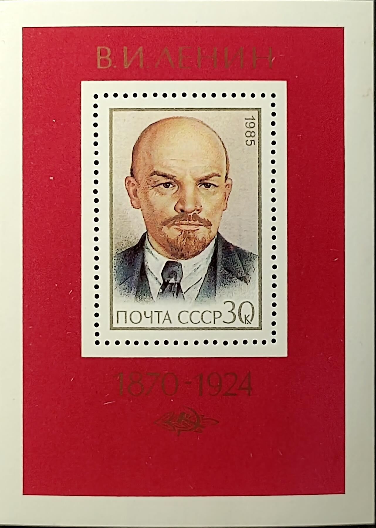 ↓君缘收藏771期☞钱币邮品↓无佣金、可寄存、满30元包邮  苏联邮票，1985年列宁诞辰115周年纪念邮票小型张