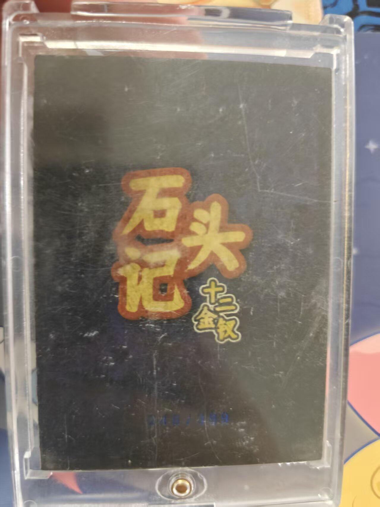 寸草不生拍卖 蛇年第一期 石头记 十二金钗 刺绣卡