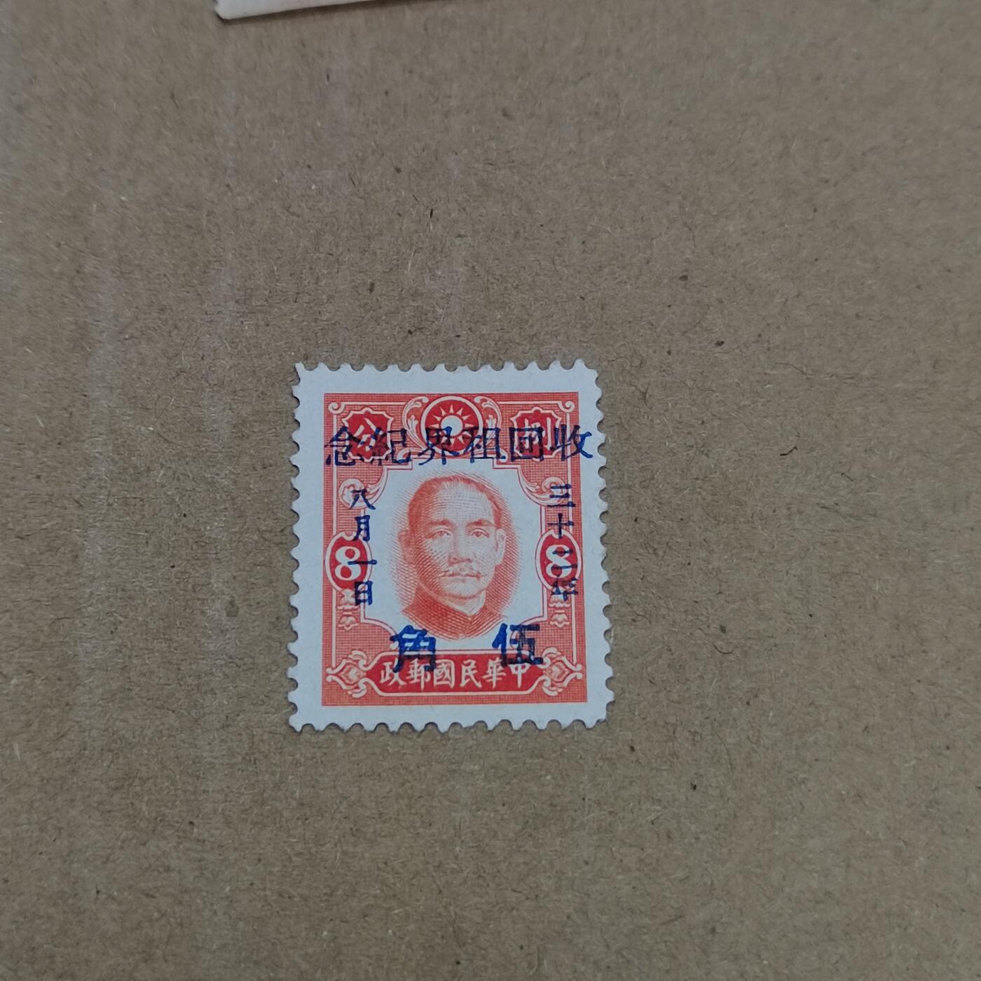 PCAI钱币  26-788 邮票小专场 收回租界