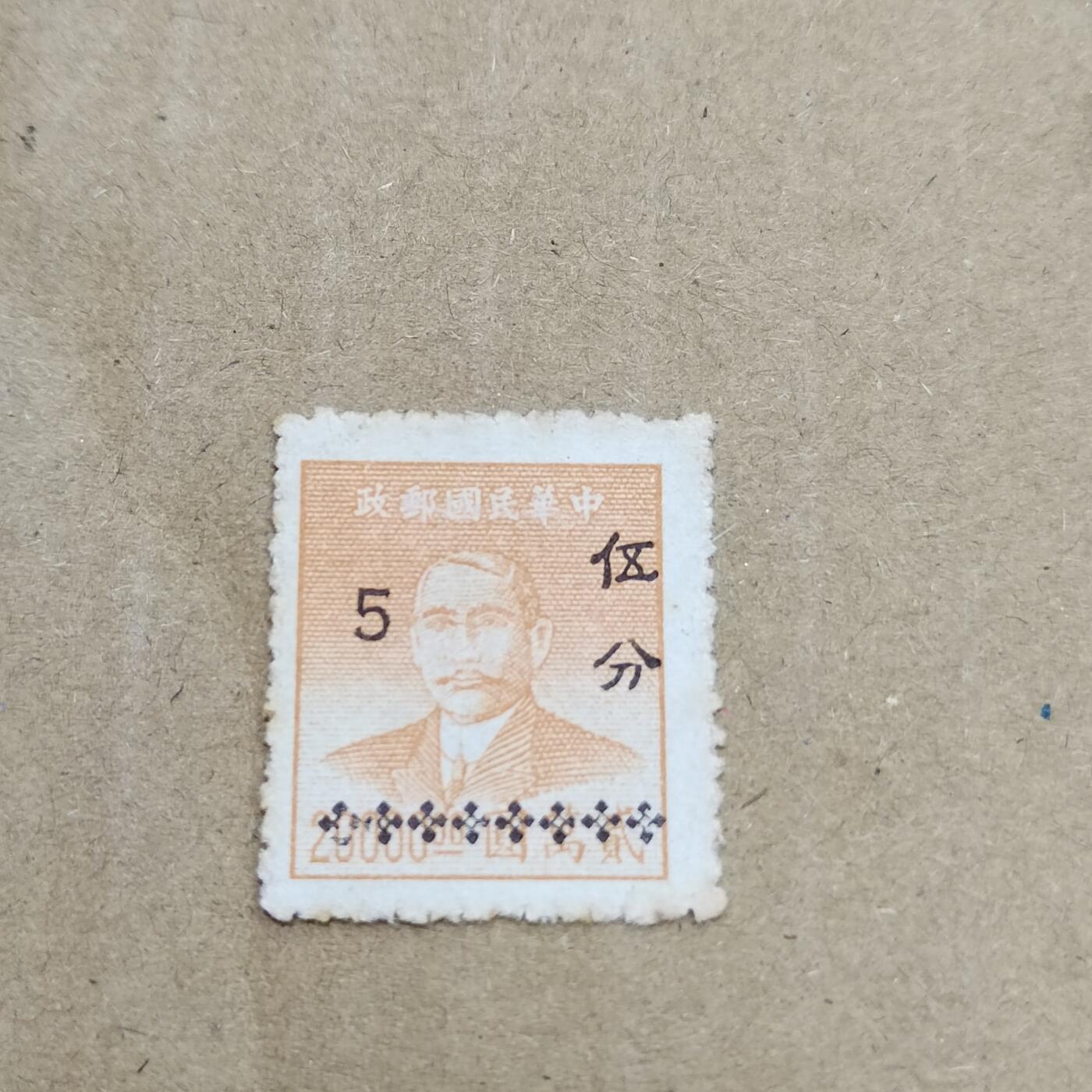 PCAI钱币  26-788 邮票小专场 孙像张五分