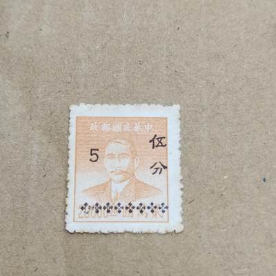 PCAI钱币  26-788 邮票小专场 - 孙像张五分