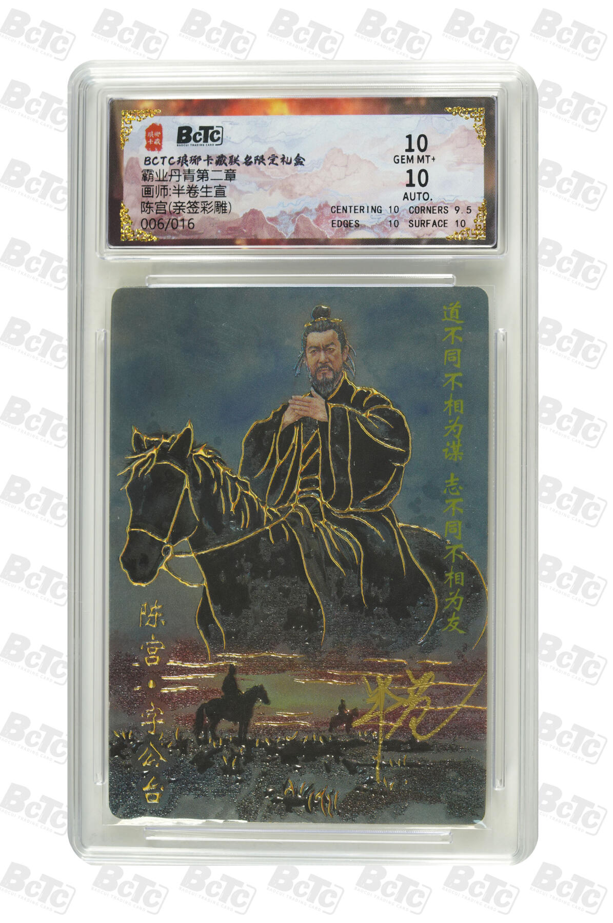 白泽拍卖卡牌手绘专场第34期（花朝去了又春分 草如茵 柳烟新） 2025 琅琊卡藏 联名限定礼盒 霸业丹青第二章 陈宫 006/016 半卷生宣亲签 彩雕 保粹评级 10分 10AUTO 特标