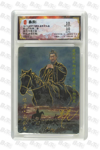 白泽拍卖卡牌手绘专场第34期（花朝去了又春分 草如茵 柳烟新） - 2025 琅琊卡藏 联名限定礼盒 霸业丹青第二章 陈宫 006/016 半卷生宣亲签 彩雕 保粹评级 10分 10AUTO 特标