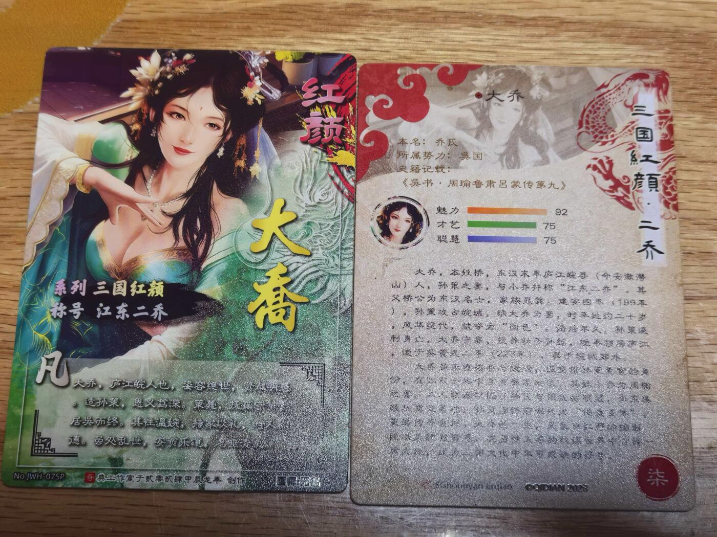 阳大大卡牌拍卖第106期（持续收拍品，周五晚上九点截拍，进群福利早知道） 奇点上一弹大卡位画师无名绘红颜三国大乔双服饰幻彩折光/折光一对