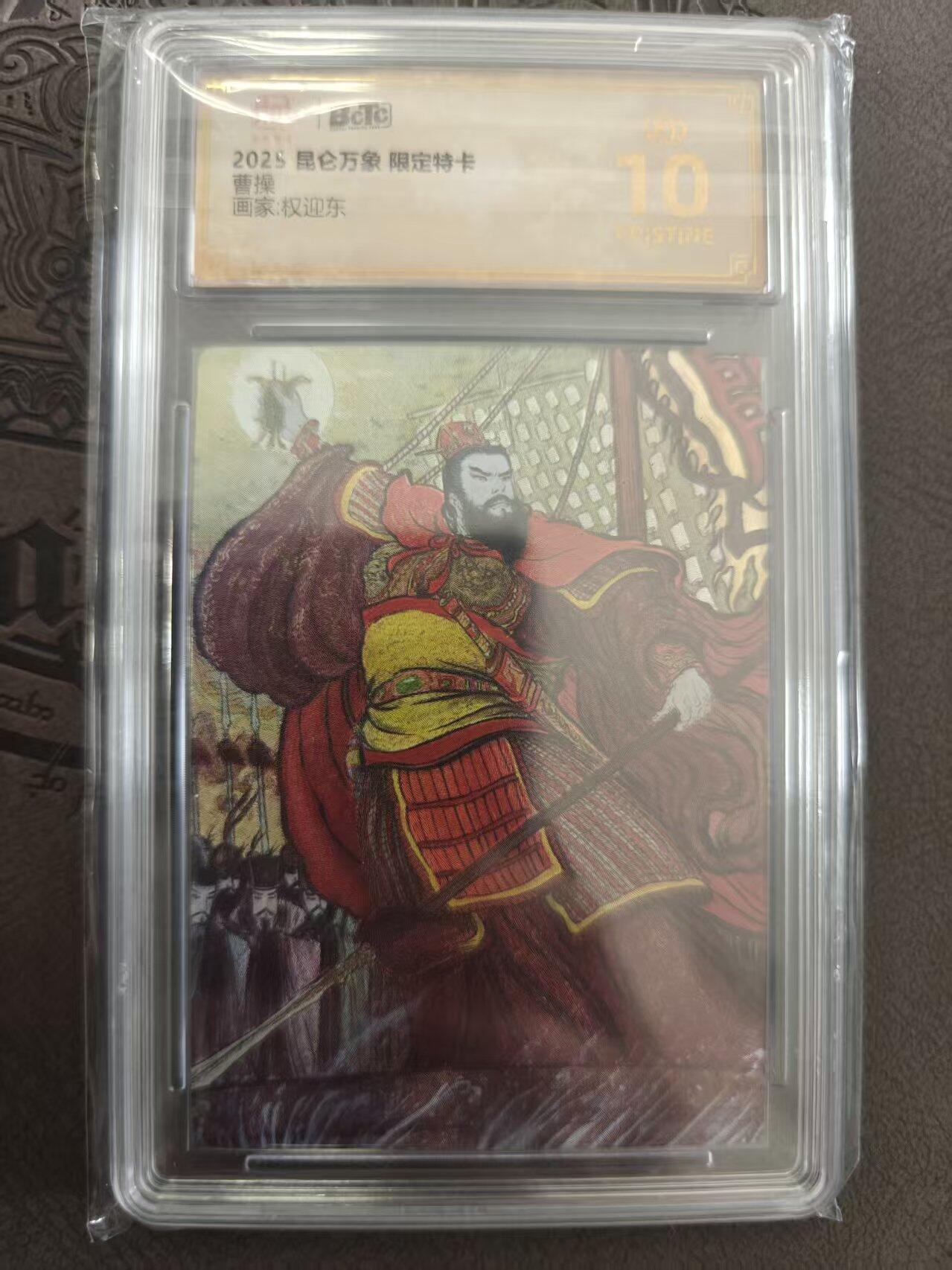 寸草不生拍卖 蛇年第一期 昆仑万象 限定特卡 曹操  爆金