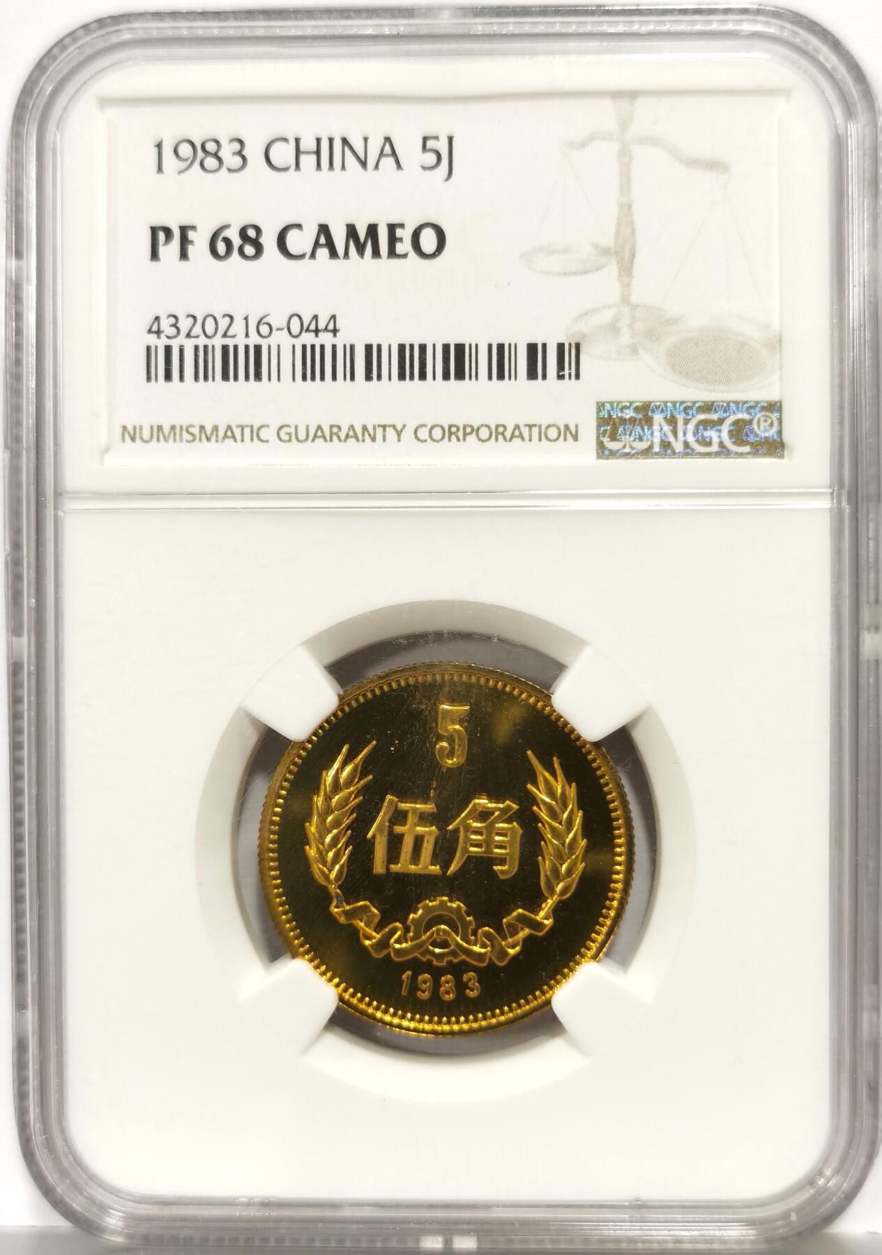 博洋堂“芳菲春韵”3月精品大拍专场暨第166期（全场包邮） NGC PF68UC 中国1983年精制伍角铜币，顶级镜面高分