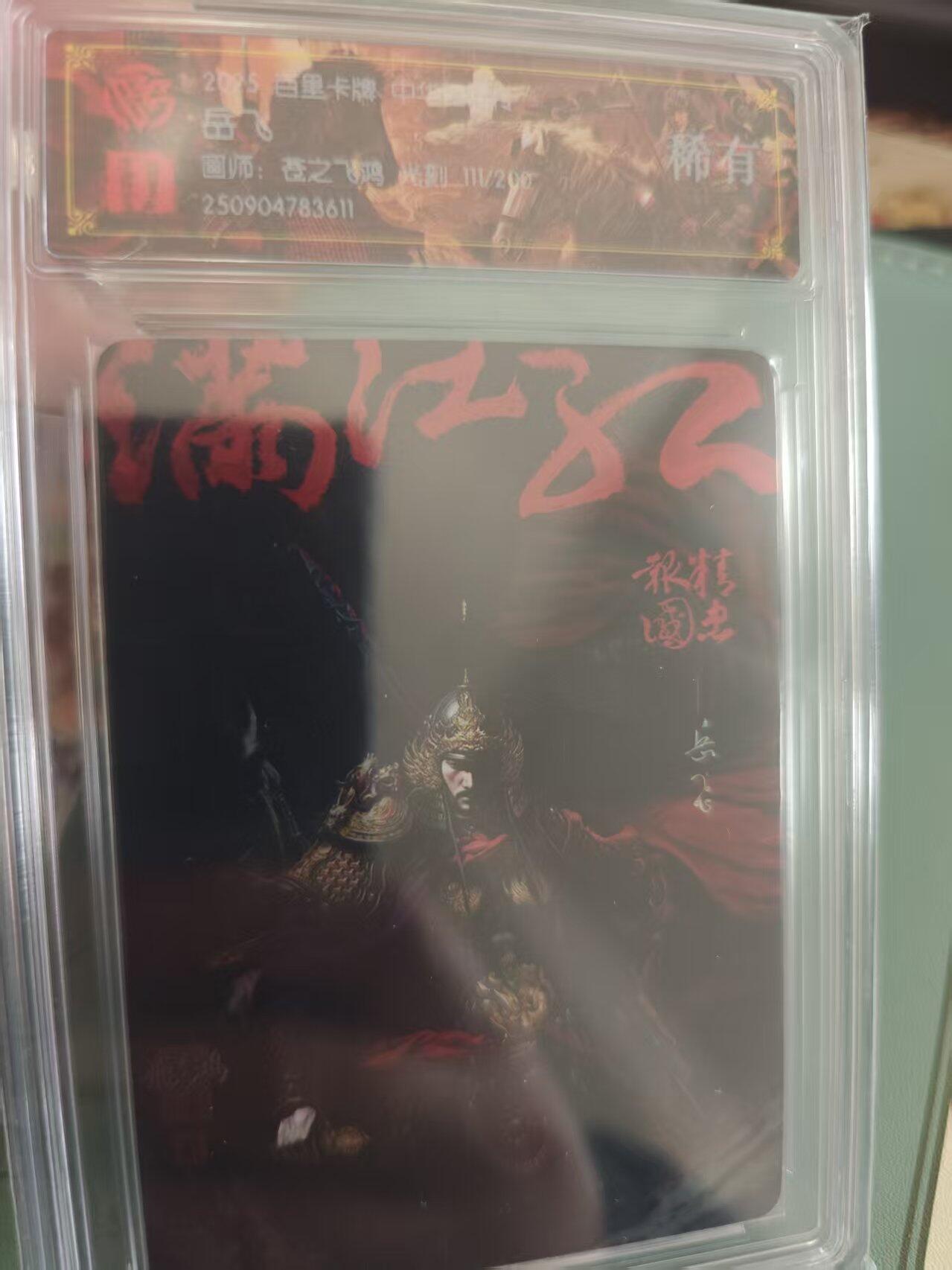 寸草不生拍卖 蛇年第一期 2025 百里卡牌 中华百将传  岳飞 光刻 111./200